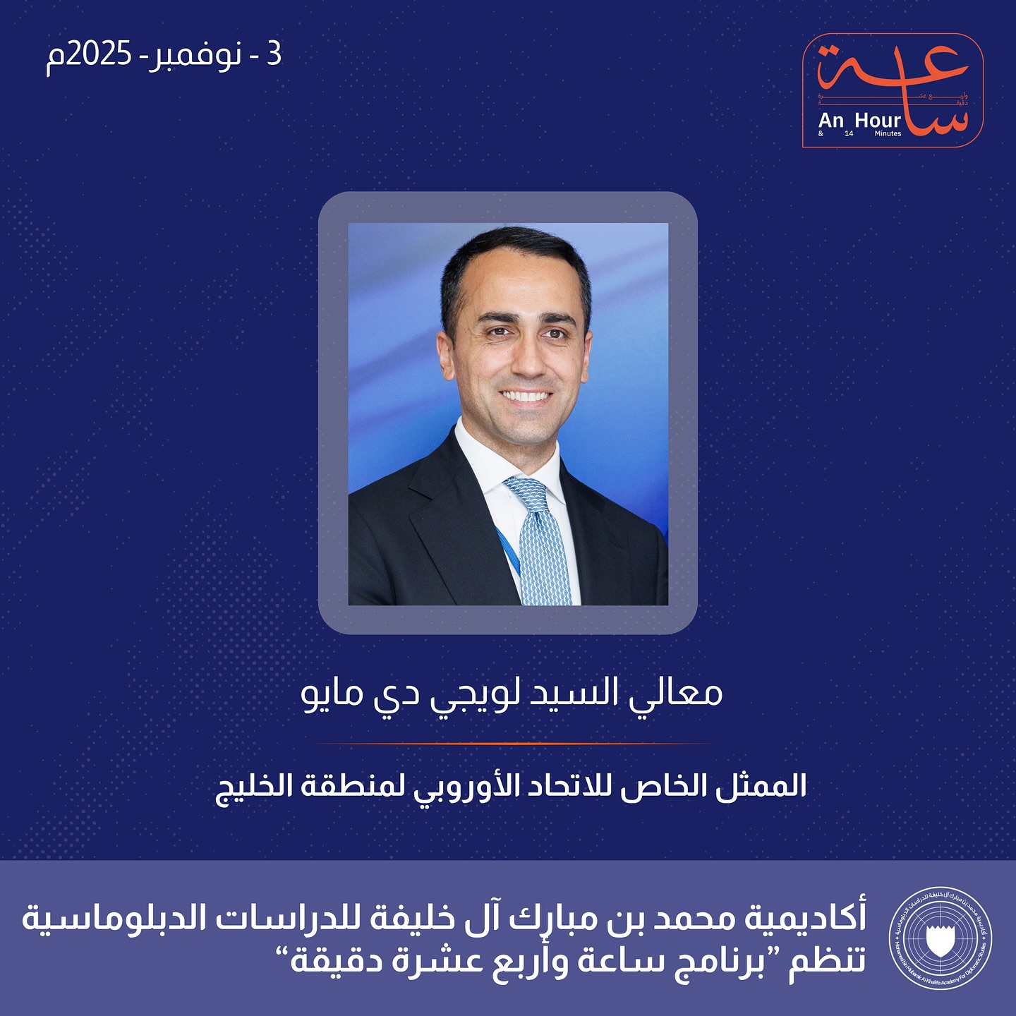  #أخبار_الأكاديمية | استضافت أكاديمية محمد بن مبارك آل خليفة للدراسات الدبلوماسية معالي السيد لويجي دي مايو، الممثل الخاص للاتحاد الأوروبي لمنطقة الخليج، في الجلسة الثالثة من برنامج "ساعة وأربع عشرة دقيقة"، ضمن مبادرة "المنامة والعالم… تواصل لا ينقطع"، حيث تناولت الجلسة أبرز مستجدات العلاقات بين الاتحاد الأوروبي ودول مجلس التعاون، وعددًا من القضايا الإقليمية والدولية ذات الاهتمام المشترك.
وحضر الجلسة عدد من مسؤولي وزارة الخارجية ومنسوبيها إلى جانب رؤساء ومنتسبي البعثات الدبلوماسية المعتمدة لدى مملكة البحرين.
#MBMA_News | The Mohamad bin Mubarak Al Khalifa Academy for Diplomatic Studies held a session with H.E. Luigi Di Maio, Special Representative of the European Union for the Gulf Region, as part of the third session of the Academy’s program “An Hour and Fourteen Minutes,” organized under the initiative “Manama and the World… an Endless Connection.”
The session featured discussions on EU–GCC relations and key regional and international developments.
The event was attended by officials and staff members from the Ministry of Foreign Affairs, as well as heads and representatives of diplomatic missions accredited to the Kingdom of Bahrain.