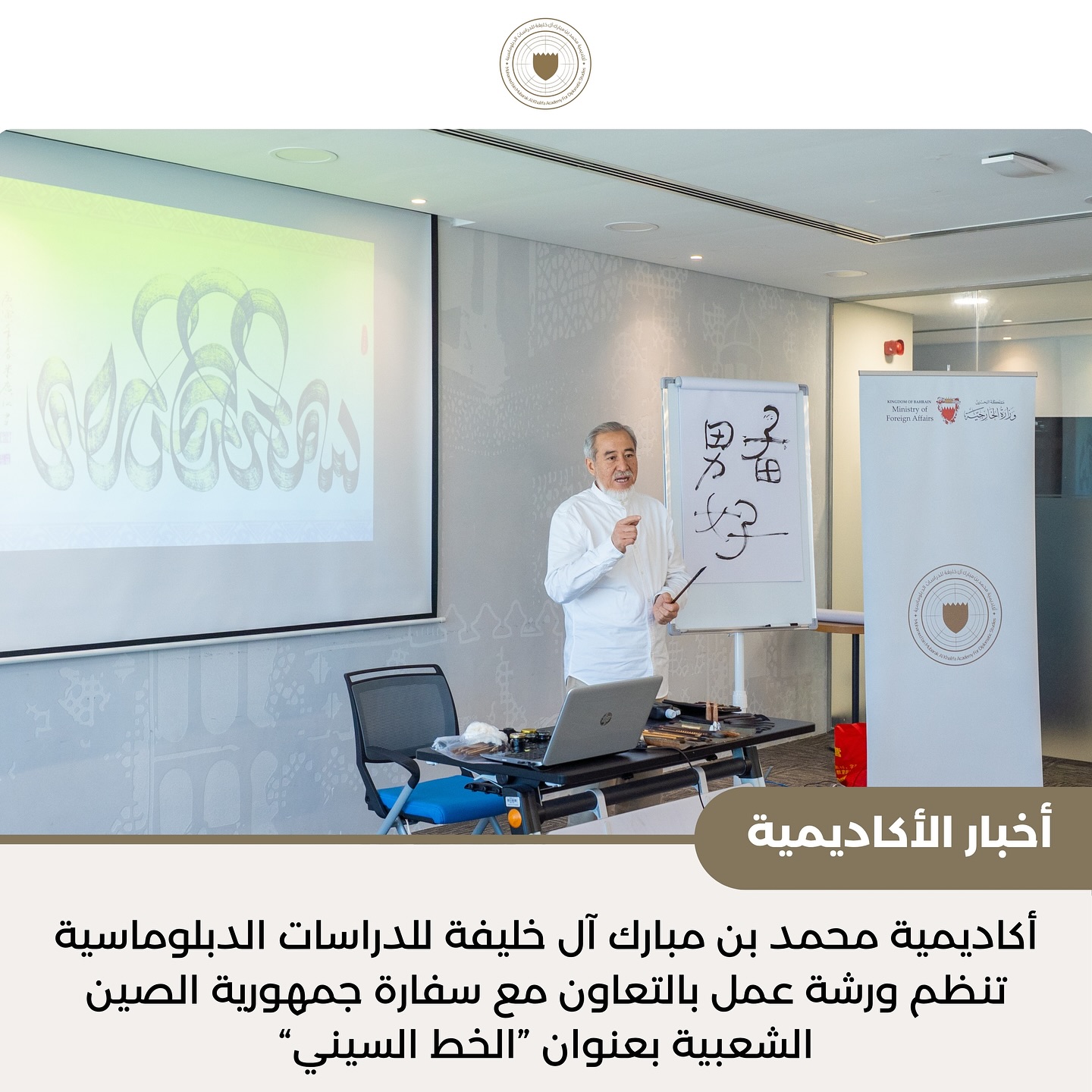 #أخبار_الأكاديمية | في إطار التعاون القائم بين أكاديمية محمد بن مبارك آل خليفة للدراسات الدبلوماسية وسفارة جمهورية الصين الشعبية لدى مملكة البحرين، نظمت الأكاديمية محاضرة بعنوان "ورشة الخط السيني: مدخل إلى جماليات الحرف العربي بأسلوب صيني"، قدمها الخطاط الحاج نور الدين.
وشهدت الورشة حضور عدد من مسؤولي ومنتسبي وزارة الخارجية، حيث استعرض الخطاط الحاج نور الدين أبرز التقنيات والأساليب الفنية التي تجمع بين جمالية الخط العربي وروح المدرسة الصينية في الخط والرسم، مسلطًا الضوء على أوجه التشابه بين الثقافتين في الاهتمام بالتعبير الجمالي والدقة الفنية.
#MBMA_News | As part of the ongoing cooperation between the Mohamed bin Mubarak Al Khalifa Academy for Diplomatic Studies and the Embassy of the People’s Republic of China in the Kingdom of Bahrain, the Academy organized “The Sini Calligraphy Workshop: An Introduction to the Aesthetics of Arabic Script in a Chinese Style”, presented by renowned Chinese calligrapher Haji Noor Deen.
The workshop brought together officials and staff members from the Ministry of Foreign Affairs. Haji Noor Deen showcased the unique artistry of Sini calligraphy, blending the elegance of Arabic script with the graceful techniques of Chinese calligraphy and painting. The session highlighted the cultural harmony between both traditions and their shared appreciation for beauty and precision in artistic expression.
