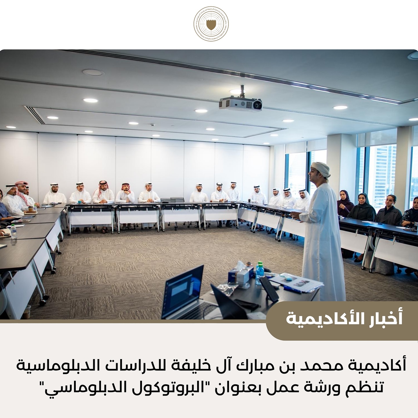 #أخبار_الأكاديمية | نظمت أكاديمية محمد بن مبارك آل خليفة للدراسات الدبلوماسية ورشة عمل بعنوان «البروتوكول الدبلوماسي»، وذلك في مقر الأكاديمية، ضمن برامجها الهادفة إلى تعزيز المهارات الدبلوماسية.
قدم الورشة الدكتور يوسف راشد الحسني، خبير الأتكيت والبرتوكول الدولي والعلاقات العامة. الذي استعرض خلالها أهم المبادئ والأسس المتبعة في البروتوكول الدبلوماسي، إلى جانب تسليط الضوء على الممارسات الدولية المعتمدة في إدارة المراسم والعلاقات الرسمية.
كما شملت الورشة مناقشات تفاعلية وتطبيقات عملية أتاحت للمشاركين فرصة اكتساب المعرفة والخبرات اللازمة للتعامل مع مختلف المواقف الدبلوماسية.
وتأتي هذه الورشة ضمن سلسلة من البرامج التدريبية التي تنفذها الأكاديمية بهدف تطوير وتأهيل الكوادر الدبلوماسية، ودعم مسيرة العمل الدبلوماسي في مملكة البحرين.
#MBMA_News | The Mohamed bin Mubarak Al Khalifa Academy for Diplomatic Studies held a workshop titled “Diplomatic Protocol” at the Academy’s headquarters, as part of its ongoing efforts to enhance diplomatic skills and strengthen professional competencies.
The workshop was led by Dr. Yousif Rashid Al Hasani, an expert in etiquette, international protocol, and public relations. Dr. Al Hasani outlined key principles and best practices in diplomatic protocol and reviewed internationally recognized standards for managing official ceremonies and diplomatic engagements.
The session also featured interactive discussions and practical exercises that provided participants with valuable insights and hands-on experience in addressing various diplomatic scenarios.
This workshop forms part of the Academy’s broader training programs aimed at developing and qualifying diplomatic personnel and supporting the advancement of diplomatic work in the Kingdom of Bahrain.