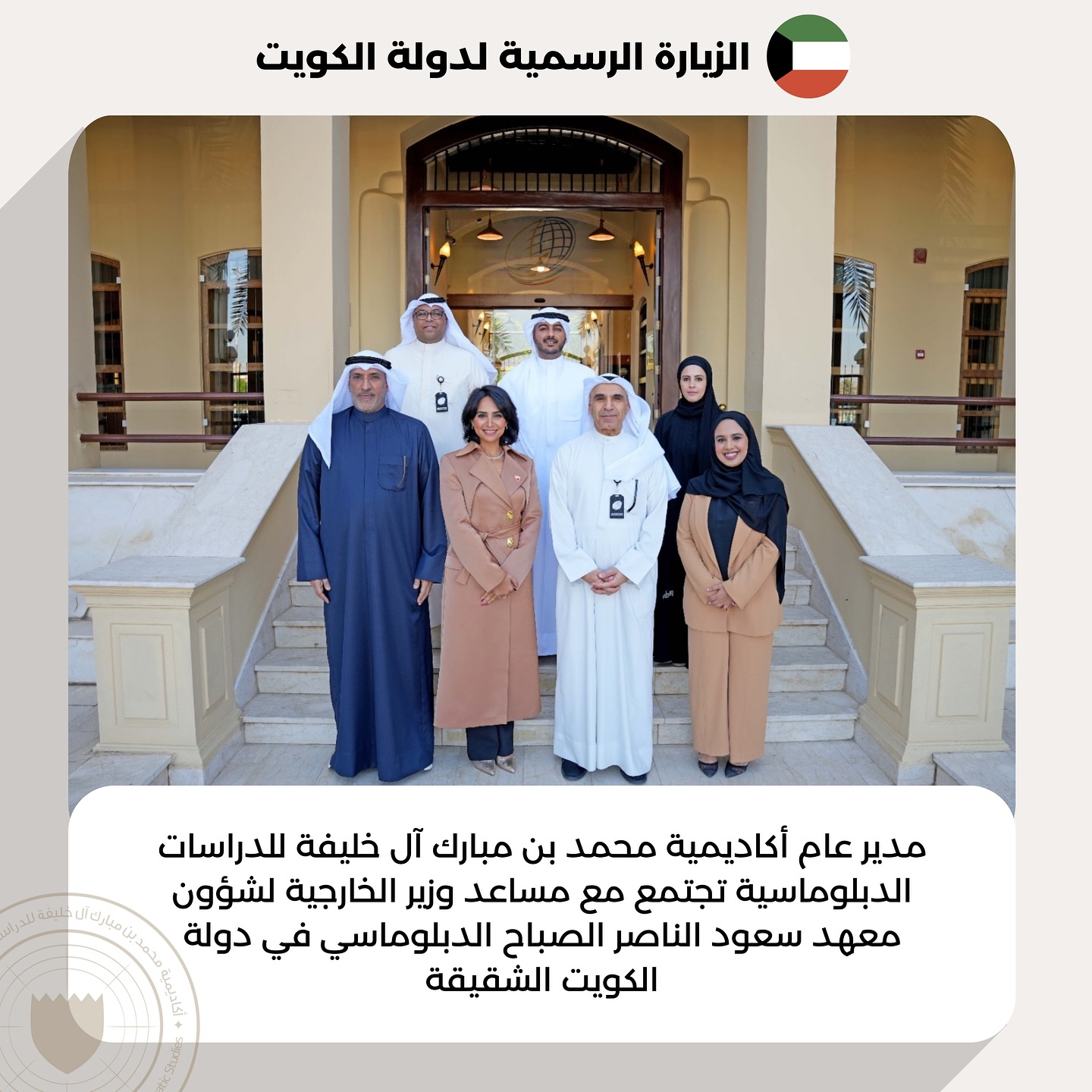 #أخبار_الأكاديمية | مدير عام أكاديمية محمد بن مبارك آل خليفة للدراسات الدبلوماسية تجتمع مع مساعد وزير الخارجية لشؤون معهد سعود الناصر الصباح الدبلوماسي في دولة الكويت
اجتمعت الدكتورة الشيخة منيرة بنت خليفة آل خليفة، مدير عام أكاديمية محمد بن مبارك آل خليفة للدراسات الدبلوماسية، مع سعادة السفير ناصر صبيح الصبيح، مساعد وزير الخارجية الكويتي لشؤون معهد سعود الناصر الصباح الدبلوماسي، وذلك في إطار الزيارة التي تقوم بها إلى دولة الكويت الشقيقة.
وتم خلال الاجتماع، بحث مسار العلاقات الأخوية المتميزة التي تجمع بين مملكة البحرين ودولة الكويت الشقيقة، والمبنية على أسس راسخة من الاحترام والتقدير المتبادل، واستعراض السبل الكفيلة بتعزيز التعاون المشترك وتكثيف الجهود في المجالات ذات الاهتمام المشترك، ولا سيما في مجال التدريب الدبلوماسي، هذا إلى جانب التأكيد على أهمية تبادل الخبرات بين الجانبين بما يسهم في تطوير القدرات وتعزيز الشراكة الأكاديمية والدبلوماسية بين البلدين الشقيقين.
هذا وقدمت الدكتورة الشيخة منيرة بنت خليفة آل خليفة محاضرة بعنوان "المرأة الدبلوماسية: حضور وكفاءة وتأثير"، وذلك بحضور عدد من أصحاب السعادة رؤساء البعثات الدبلوماسية المعتمدين في الكويت ونخبة من الدبلوماسيين الكويتيين، حيث تناولت المحاضرة دور المرأة في العمل الدبلوماسي وأثر حضورها المهني في دعم صناعة القرار وتعزيز الأداء الدبلوماسي.
#MBMA_News | H.E Dr. Sheikha Muneera bint Khalifa Al Khalifa, Director General of the Mohamed bin Mubarak Al Khalifa Academy for Diplomatic Studies, met with H.E Ambassador Nasser Sabeeh Al-Sabeeh, Assistant Foreign Minister for the Saud Al-Nasser Al-Sabah Kuwait Diplomatic Institute.
The meeting highlighted the distinguished bilateral relations between the two brotherly countries, founded on deep-rooted principles of mutual respect and appreciation. Discussions also addressed ways to enhance joint cooperation and intensify efforts in areas of mutual interest, particularly in the field of diplomatic training. The two sides emphasized the importance of exchanging expertise in a manner that contributes to developing capabilities and strengthening diplomatic training partnership between the two countries.
