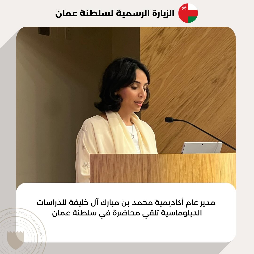 #أخبار_الأكاديمية | قدمت سعادة الدكتورة الشيخة منيرة بنت خليفة آل خليفة، مدير عام أكاديمية محمد بن مبارك آل خليفة للدراسات الدبلوماسية، محاضرة بعنوان: "من التدريب إلى التأثير"، في إطار زيارتها الرسمية لسلطنة عمان.
وذلك بحضور سعادة الشيخ حميد بن علي المعني، رئيس الأكاديمية الدبلوماسية، وعدد من السفراء والدبلوماسيين العمانيين، مما يعكس الحرص المشترك بتعزيز التدريب الدبلوماسي والتطوير المهني.
#MBMA_News | H.E. Dr. Sheikha Muneera bint Khalifa Al Khalifa, Director General of the Mohamed bin Mubarak Al Khalifa Academy for Diplomatic Studies, held a session under the title “From Training to Impact” as part of her official visit to the Sultanate of Oman.
The session was attended by H.E. Sheikh Hamid bin Ali Almaani, Head of the Diplomatic Academy, along a number of Omani ambassadors and diplomats, reflecting the shared commitment to advancing diplomatic training and professional development.