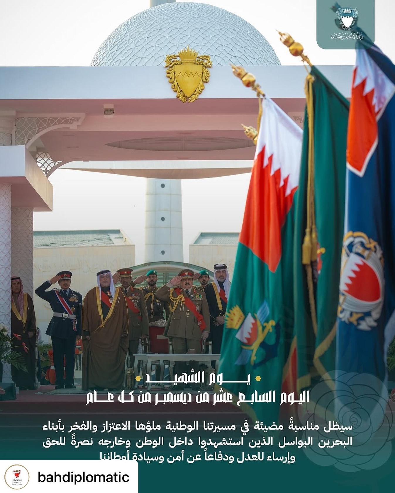 #يوم_الشهيد | اليوم السابع من كل عام سيظل مناسبةً مضيئة في مسيرتنا الوطنية ملؤها الاعتزاز والفخر بأبناء البحرين البواسل الذين استشهدوا داخل الوطن وخارجه نصرةً للحق وإرساء للعدل ودفاعًا عن أمن وسيادة أوطاننا.