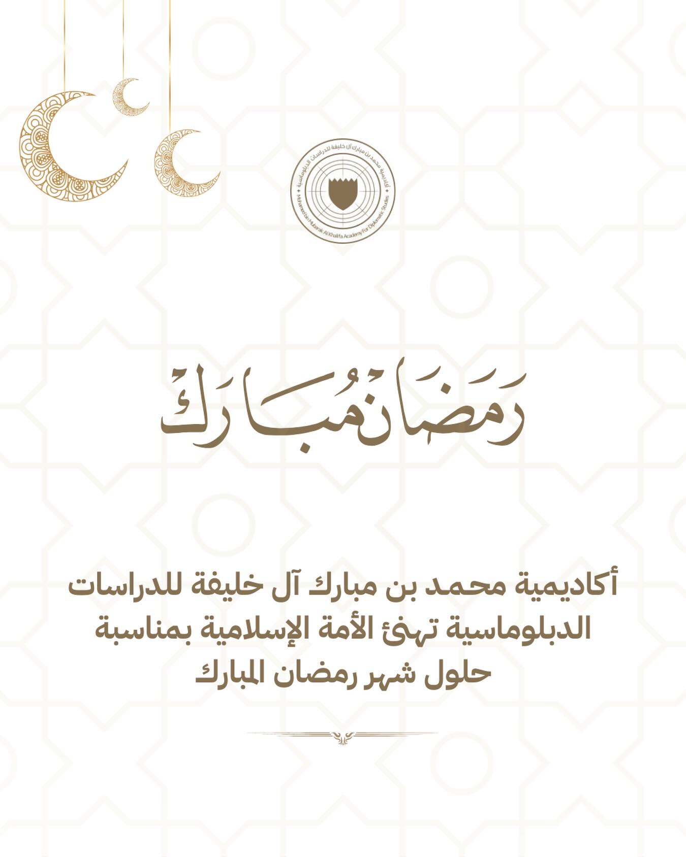 أكاديمية محـمـد بن مبارك آل خليفة للدراسات الدبلوماسية تهنئ الأمة الإسلامية بمناسبة حلول شهر رمضان المبارك.
MBMA extends its warmest greetings on the occasion of the blessed month of Ramadan.