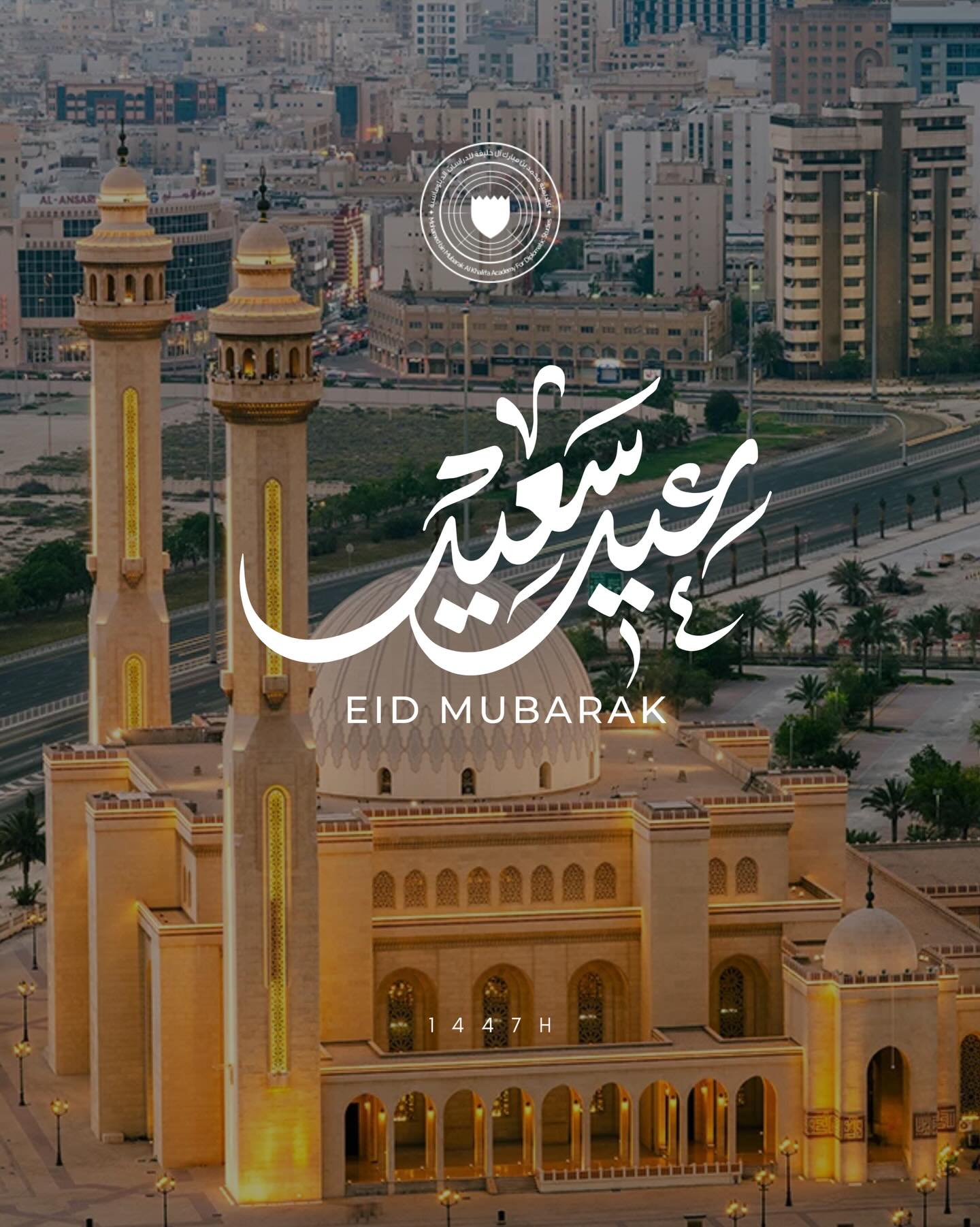أكاديمية محمد بن مبارك آل خليفة للدراسات الدبلوماسية تهنئكم بمناسبة حلول عيد الفطر المبارك، وكل عام وأنتم بخير.
The Mohamed bin Mubarak Al Khalifa Academy for Diplomatic Studies extends its warmest congratulations on the occasion of Eid Al-Fitr.